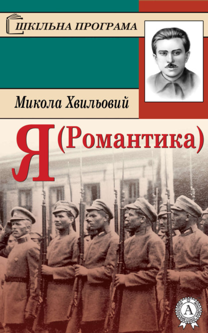 Книга Микола Хвильовий Я (Романтика)