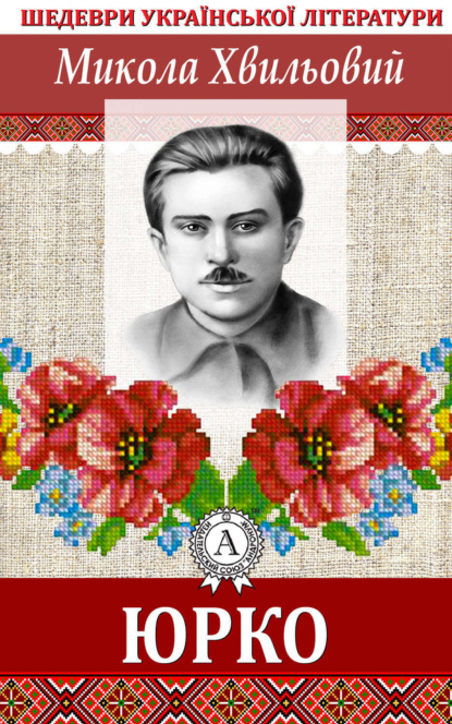 Книга Микола Хвильовий Юрко