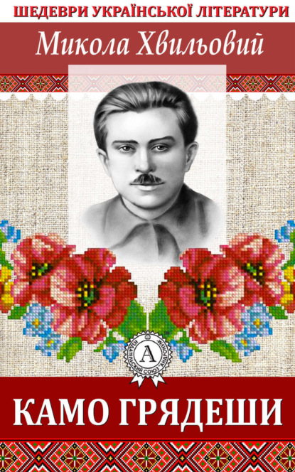Книга Микола Хвильовий Камо грядеши