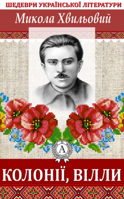 Книга Микола Хвильовий Колонії, вілли