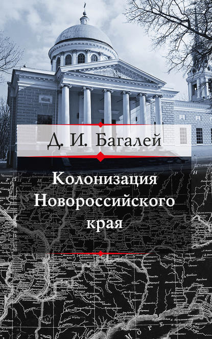 Книга Д. И. Багалей, Дмитрий Иванович Багалей Колонизация Новороссийского края и первые шаги его по пути культуры