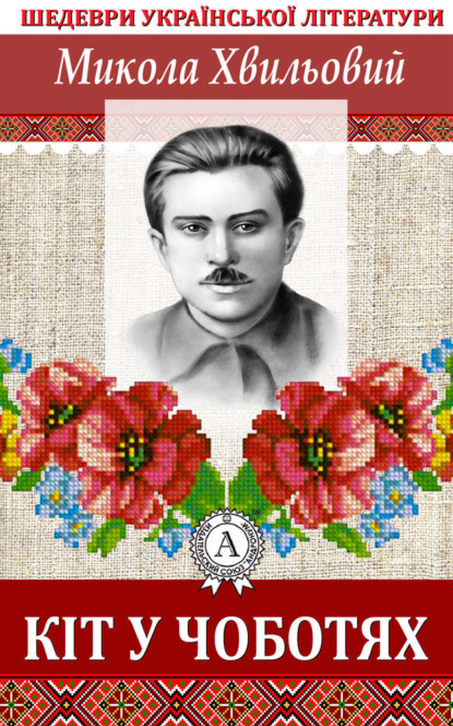 Книга Микола Хвильовий Кіт у чоботях
