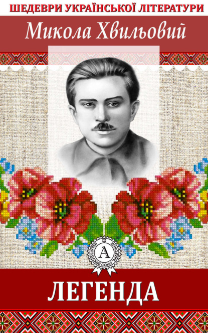 Книга Микола Хвильовий Легенда