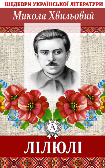 Книга Микола Хвильовий ЛІЛЮЛІ