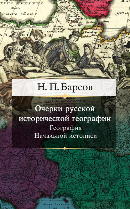 Книга Н. П. Барсов, Николай Павлович Барсов Очерки русской исторической географии. География Начальной летописи