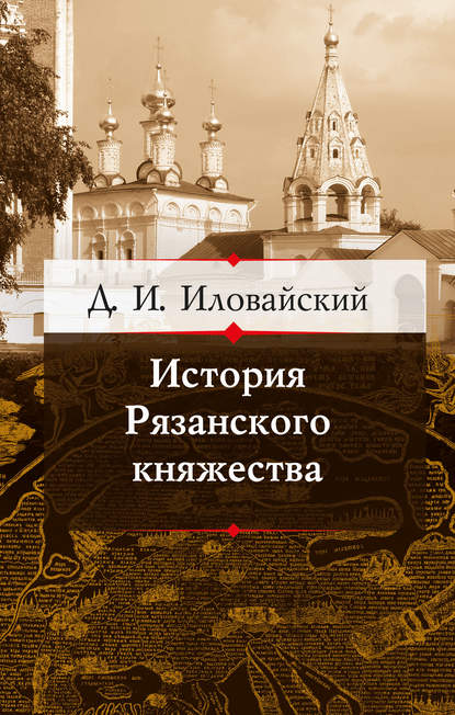 Книга Дмитрий Иванович Иловайский История Рязанского княжества