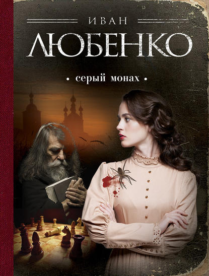 Книга Иван Иванович Любенко, Иван Любенко Серый монах (сборник)