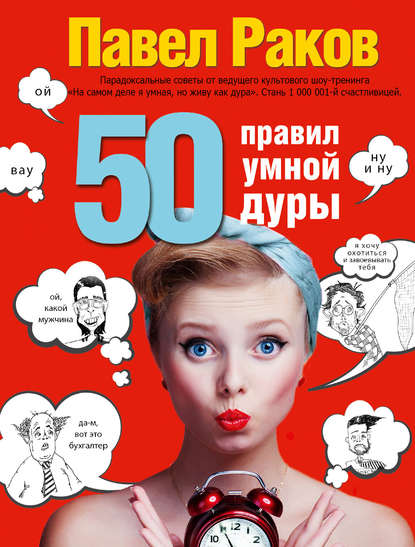 Книга Павел Раков, Павел Александрович Раков 50 правил умной дуры
