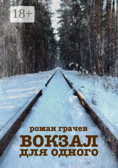 Книга Роман Грачев Вокзал для одного