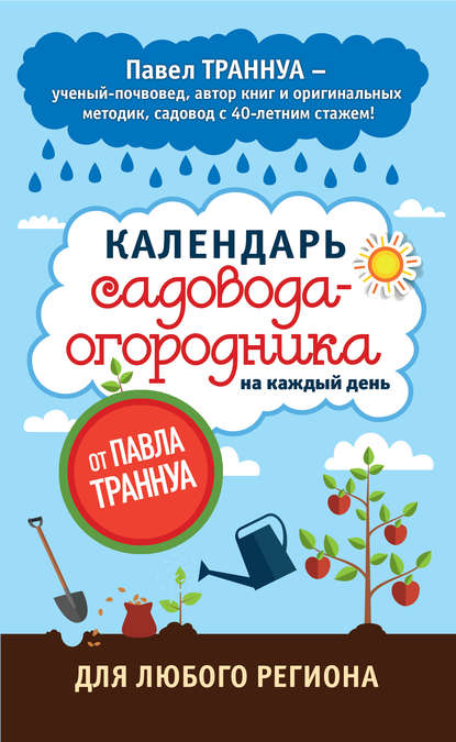 Книга Павел Франкович Траннуа, Павел Траннуа Календарь садовода-огородника на каждый день от Павла Траннуа