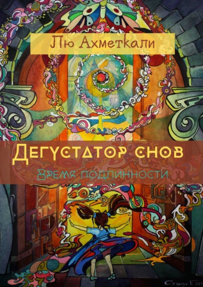 Книга Лю Ахметкали Дегустатор снов. Время подлинности