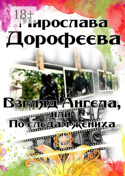 Книга Мирослава Дорофеева Взгляд Ангела, или По следам жениха