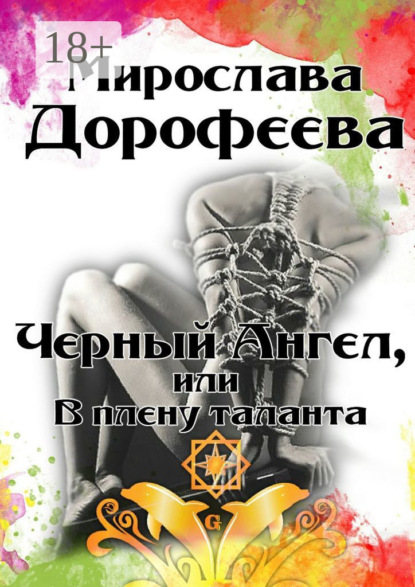 Книга Мирослава Дорофеева Черный Ангел, или В плену таланта