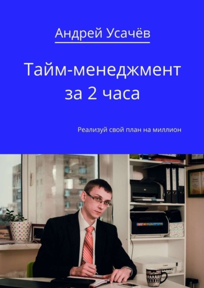 Книга Андрей Александрович Усачёв Тайм-менеджмент за 2 часа