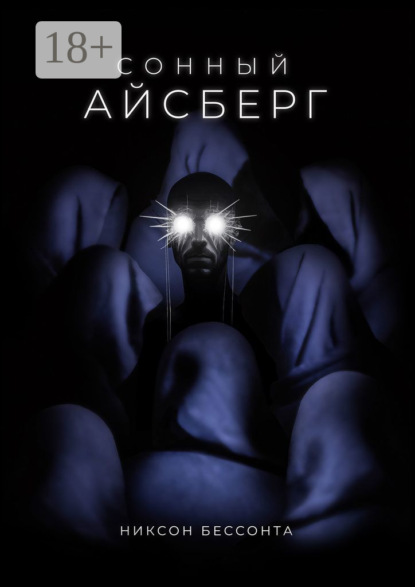 Книга Никсон Бессонта Сонный Айсберг