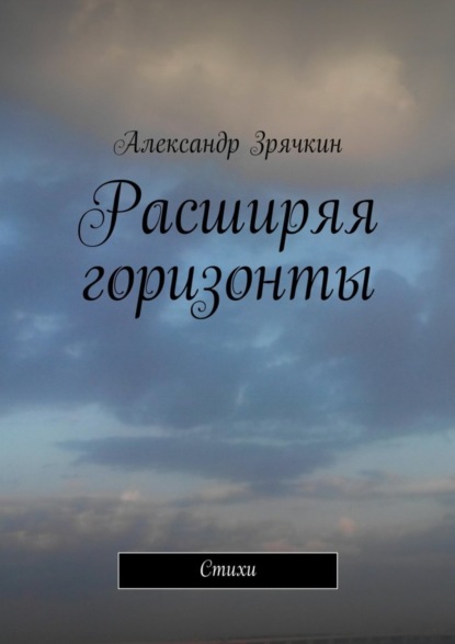 Книга Александр Зрячкин Расширяя горизонты