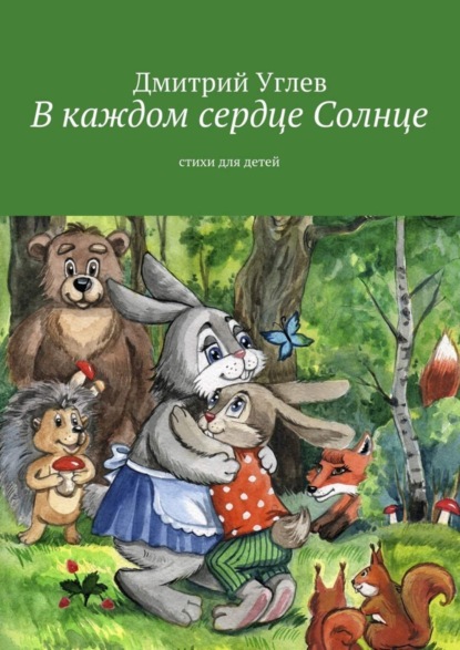 Книга Дмитрий Углев В каждом сердце Солнце