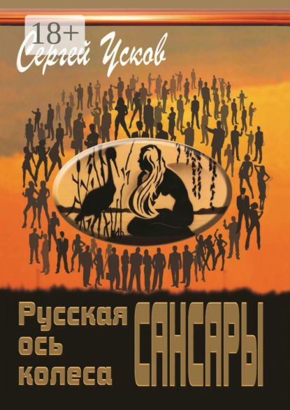 Книга Сергей Николаевич Усков Русская ось колеса Сансары