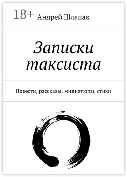 Книга Андрей Шлапак Записки таксиста. Повести, рассказы, миниатюры, стихи