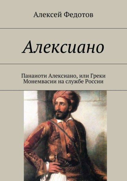 Книга Алексей Викторович Федотов Алексиано