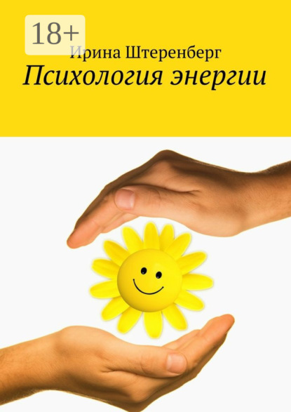 Книга Ирина Штеренберг Психология энергии