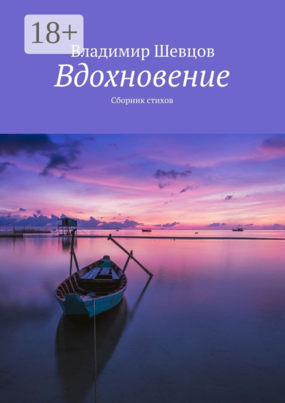 Книга Владимир Шевцов Вдохновение. Сборник стихов