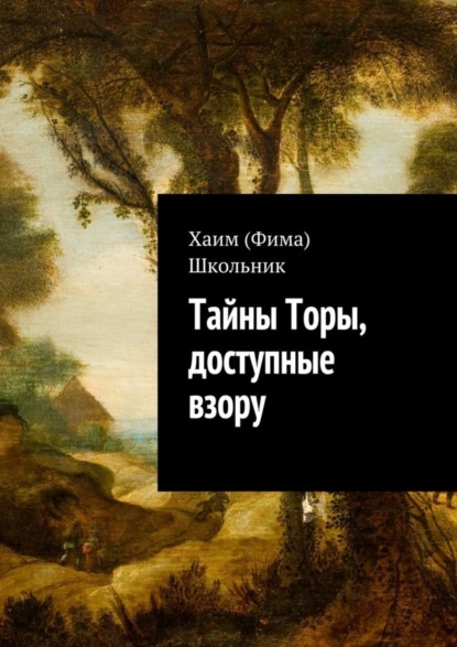 Книга Хаим (Фима) Школьник Тайны Торы, доступные взору