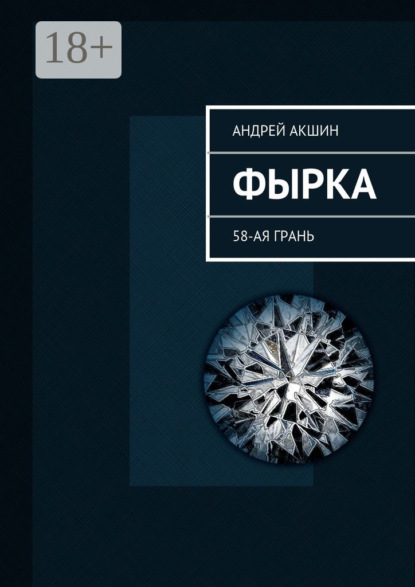 Книга Андрей Акшин Фырка. 58-ая грань