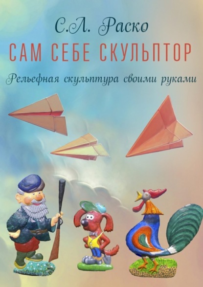 Книга С. Л. Раско Сам себе скульптор