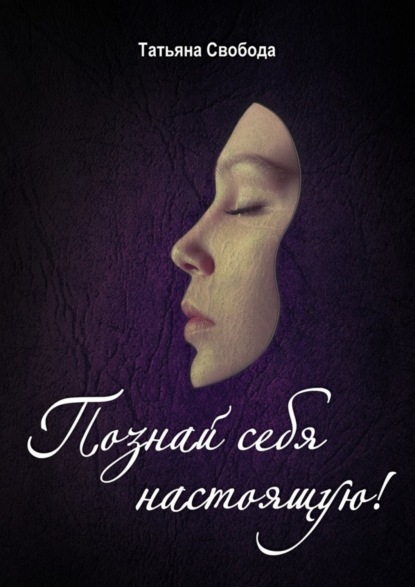 Книга Татьяна Свобода Познай себя настоящую!