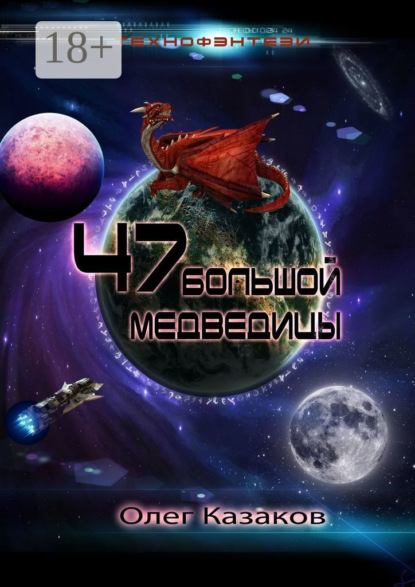 Книга Олег Казаков 47 Большой Медведицы. Технофэнтези