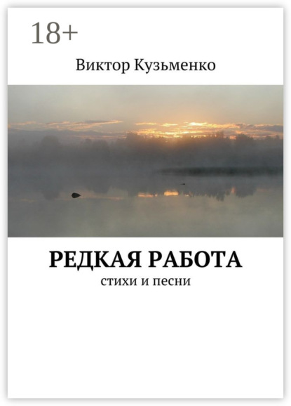 Книга Виктор Кузьменко Редкая работа. стихи и песни