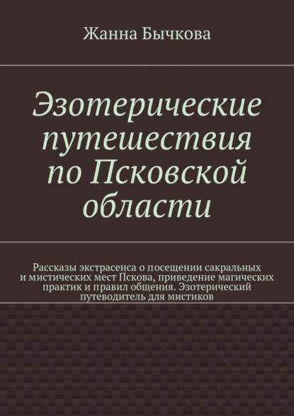 Книга Жанна Викторовна Бычкова Эзотерические путешествия по Псковской области