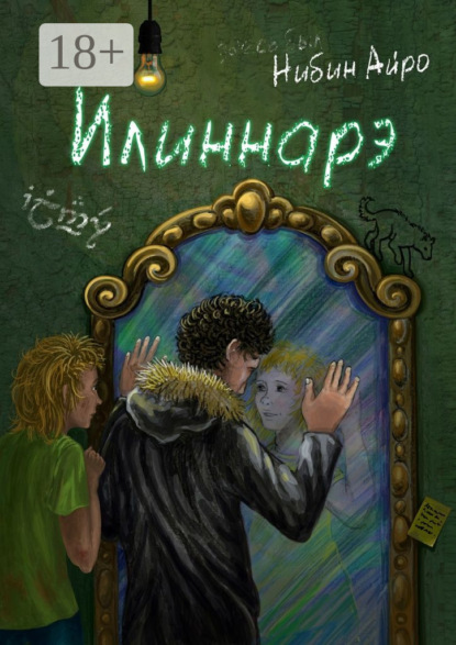 Книга Нибин Айро Илиннарэ