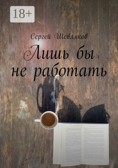 Книга Сергей Александрович Шевляков Лишь бы не работать