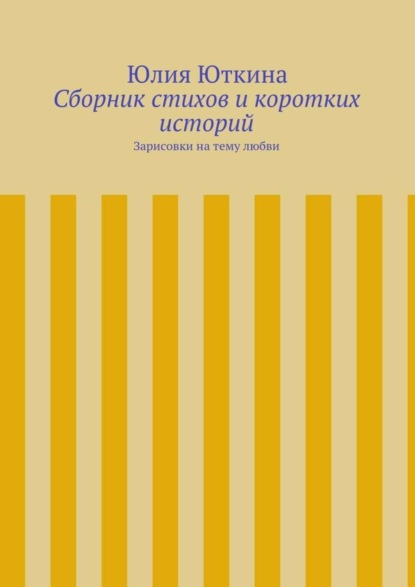 Книга Юлия Юткина Сборник стихов и коротких историй