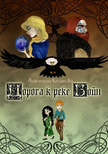 Книга Анастасия Казакова Дорога к реке Бойн