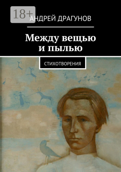 Книга Андрей Драгунов Между вещью и пылью. стихотворения