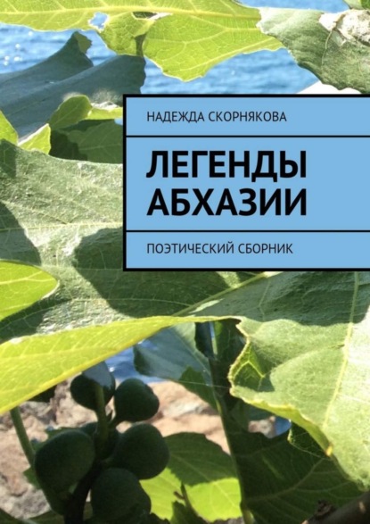 Книга Надежда Скорнякова Легенды Абхазии