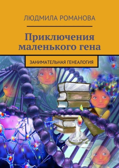 Книга Людмила Петровна Романова Приключения маленького гена