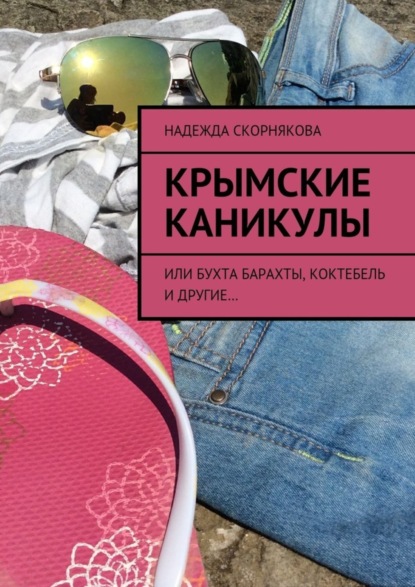 Книга Надежда Скорнякова Крымские каникулы