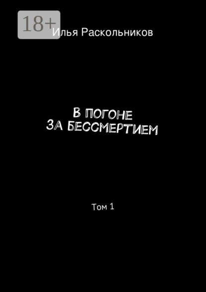 Книга Илья Раскольников В погоне за бессмертием. Том 1. Начало