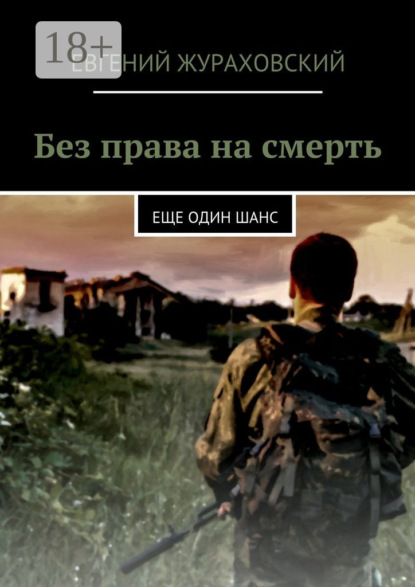 Книга Евгений Жураховский Без права на смерть. Еще один шанс