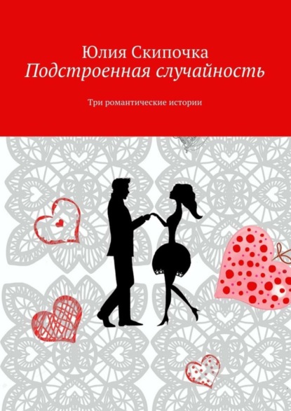 Книга Юлия Скипочка Подстроенная случайность