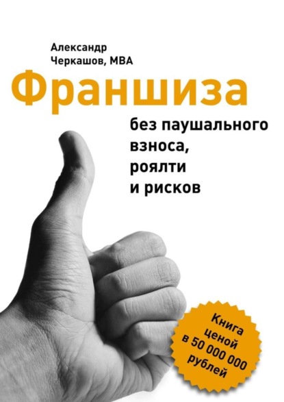 Книга MBA, Александр Черкашов, MBA, Александр Черкашов Франшиза без паушального взноса, роялти и рисков