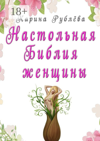 Книга Карина Алексеевна Рублёва Настольная Библия женщины