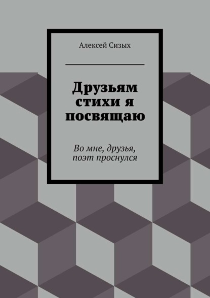 Книга Алексей Михайлович Сизых Друзьям стихи я посвящаю