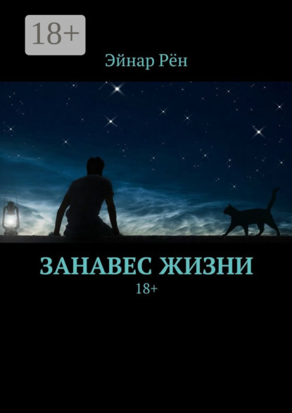 Книга Эйнар Рён Занавес жизни. 18+