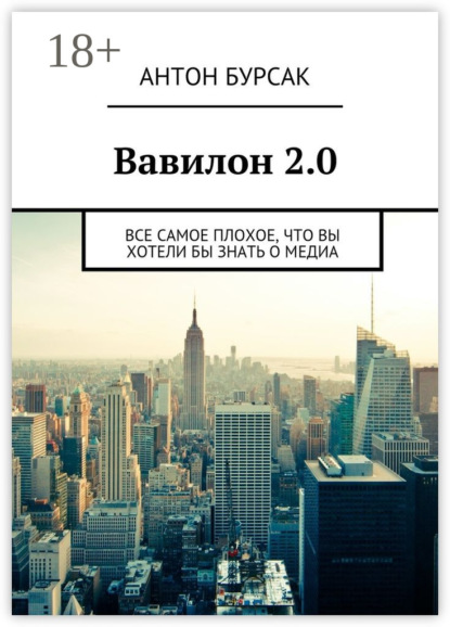 Книга Антон Бурсак Вавилон 2.0. Все самое плохое, что вы хотели бы знать о медиа