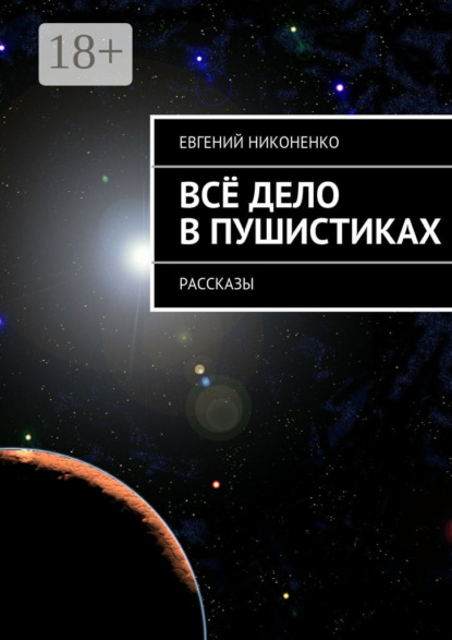Книга Евгений Никоненко Всё дело в пушистиках. Рассказы